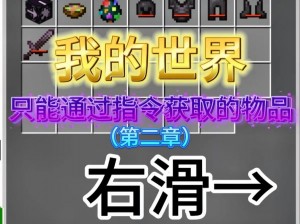 探索Minecraft：无限物品箱子指令的神秘应用