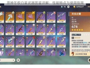 原神冬极白星武器图鉴详解：性能特点与使用指南