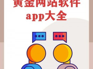 黄金网站app大全免费2023版特色介绍、黄金网站 app 大全免费 2023 版特色有哪些？