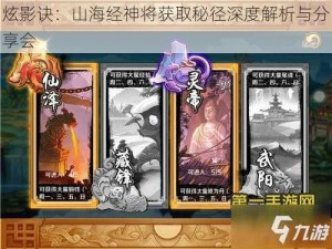 炫影诀：山海经神将获取秘径深度解析与分享会