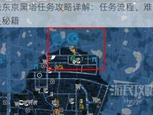 幽灵线东京黑塔任务攻略详解：任务流程、难点解析与通关秘籍