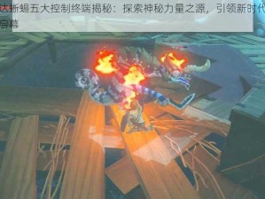 塞尔达蜥蜴五大控制终端揭秘：探索神秘力量之源，引领新时代冒险之旅启幕