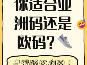 亚洲和欧洲一码二码区别在哪儿啊-亚洲和欧洲一码二码区别究竟在哪儿啊？