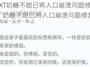 潋滟TXT奶糖不甜已将入口崩溃问题修复_潋滟 TXT 奶糖不甜已将入口崩溃问题修复