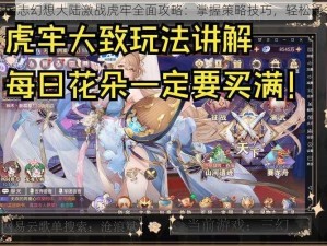 三国志幻想大陆激战虎牢全面攻略：掌握策略技巧，轻松通关