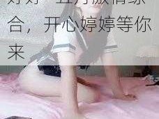 激情综合五月开心婷婷—五月激情综合，开心婷婷等你来