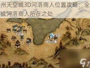 九州天空城3D河洛商人位置攻略：全面解读河洛商人所在之处