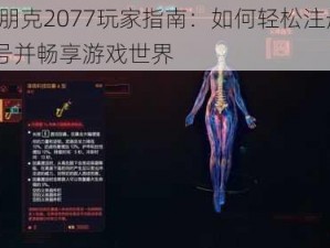 赛博朋克2077玩家指南：如何轻松注册GOG账号并畅享游戏世界