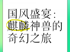 仙凡幻境界，零氪金四天打造震撼神兽盛宴，超级成就引人瞩目