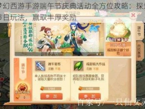 梦幻西游手游端午节庆典活动全方位攻略：探索节日玩法，赢取丰厚奖励