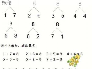 揭秘数字奥秘：将数字八均分为两部分的奥秘探究