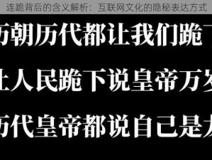 连跪背后的含义解析：互联网文化的隐秘表达方式