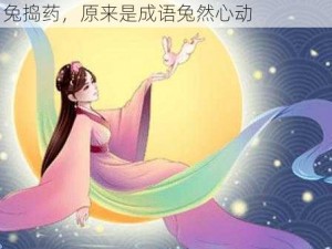 一对大白兔从衣服里蹦出来，原来是玉兔捣药，原来是成语兔然心动