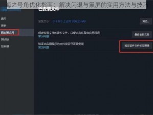 海之号角优化指南：解决闪退与黑屏的实用方法与技巧