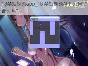 18禁短视频app_18 禁短视频APP 为何如此火热？