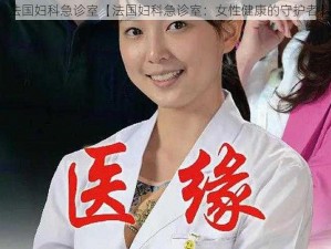 法国妇科急诊室【法国妇科急诊室：女性健康的守护者】