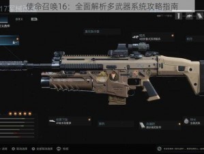 使命召唤16：全面解析多武器系统攻略指南