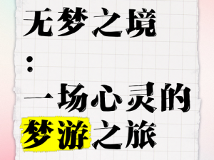 三年片大全在线观看大全一梦之境 三年片大全在线观看大全一梦之境，体验无尽幻想