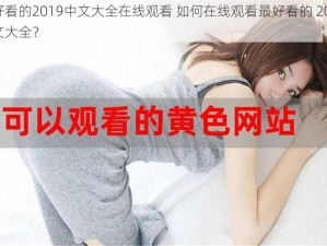 最好看的2019中文大全在线观看 如何在线观看最好看的 2019 中文大全？