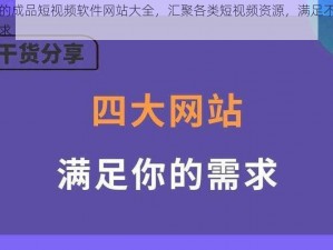 优秀的成品短视频软件网站大全，汇聚各类短视频资源，满足不同用户需求