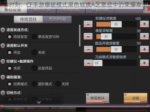 英雄荣耀时刻：CF手游爆破模式黑色城镇A区激战中的荣耀攻防战揭秘