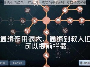 解析童话中的角色：红心骑士杰克的天赋特性及其培养价值探讨