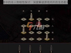 问道手游中的非人物相性探讨：深度解读游戏内外的生态差异新篇章