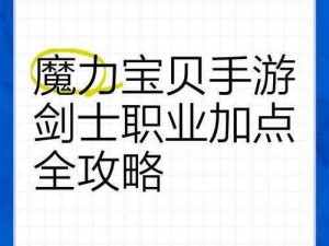 魔力宝贝手机版职业技能解析：剑士何以成为玩家热门首选之选？