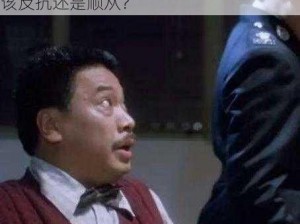 孤翼在教我做事-孤翼在教我做事，我是该反抗还是顺从？