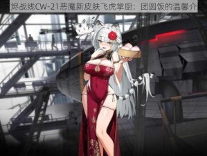 灰烬战线CW-21恶魔新皮肤飞虎掌厨：团圆饭的温馨介绍