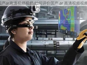 国产ar高清视频视频 如何评价国产 ar 高清视频视频？