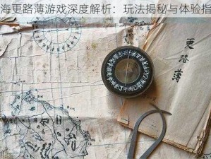 南海更路薄游戏深度解析：玩法揭秘与体验指南