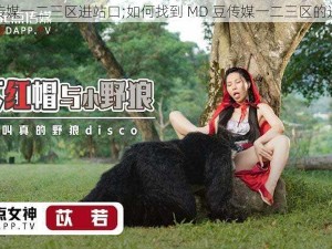 MD豆传媒一二三区进站口;如何找到 MD 豆传媒一二三区的进站口？