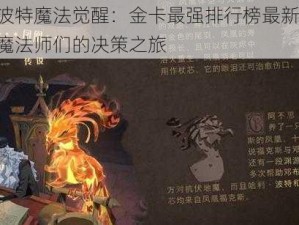 哈利波特魔法觉醒：金卡最强排行榜最新解析，助力魔法师们的决策之旅