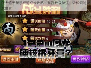 烈火遮天新手极速成长攻略：掌握升级秘诀，轻松领跑游戏世界