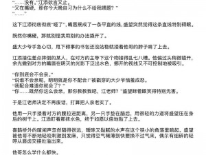 江添盛望第一次详写,江添盛望第一次发生了什么？