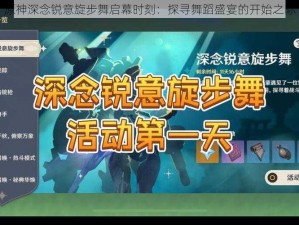 原神深念锐意旋步舞启幕时刻：探寻舞蹈盛宴的开始之际