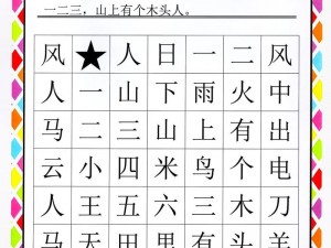 汉字找茬王赛攻略：探索文字迷宫，揭秘找字技巧，轻松赢战赛场