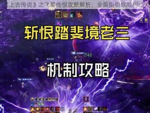 《上古传说》之飞星传恨攻略解析：全面指引你顺利过关