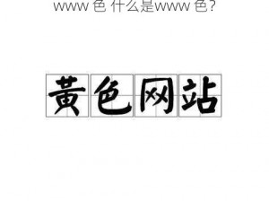 www 色 什么是www 色？