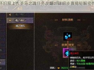 魔兽世界怀旧服上古圣马之魂任务攻略：详细步骤揭秘解密传奇之魂获取之旅