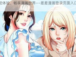 全新视觉体验，畅享漫画世界——差差漫画登录页面入口弹窗秋蝉