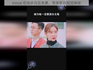 essue 在线步兵区免费，带来极致视觉体验