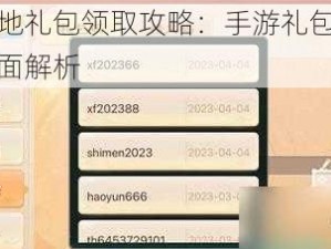 进化之地礼包领取攻略：手游礼包码领取中心全面解析