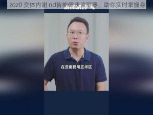 free 性 zoz0 交体内谢 nd智能健康监测器，助你实时掌握身体状态