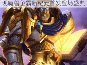 圣光之战重塑魔兽传奇，经典再现魔兽争霸新纪元首发登场盛典