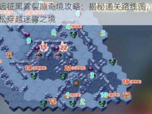 剑与远征黑雾裂隙奇境攻略：揭秘通关路线图，引领你轻松穿越迷雾之境