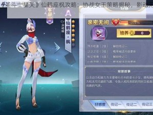 腾讯手游《圣斗士星矢》仙鹤座枫攻略：协战女王策略揭秘，影动无形战术指南