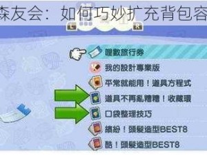 《动物森友会：如何巧妙扩充背包容量攻略》