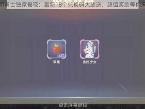 光明勇士独家揭晓：最新18个兑换码大放送，超值奖励等你来领